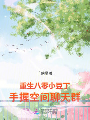  重生八零小豆丁，手握空间聊天群