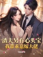  渣夫另有心头宝，我带乖崽嫁大佬