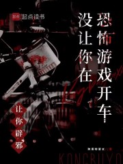  让你辟邪，没让你在恐怖游戏开车