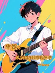  华娱：从2009到影视寒冬