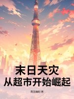  末日天灾：从超市开始崛起