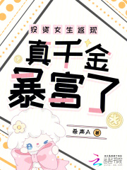  投资女生返现，真千金暴富了