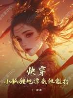  快穿：小狐狸她漂亮但能打