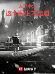  人已中年，这个医生才出道