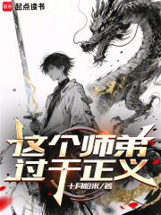  这个师弟过于正义