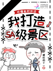  听懂食材讲话，我打造5A级景区