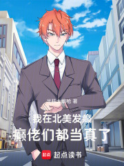  我在北美发癫，癫佬们都当真了