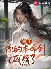  仙子，你的本命剑成精了