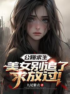  公路求生：美女别追了，求放过！