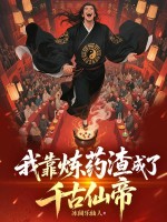  我靠炼药渣成了千古仙帝