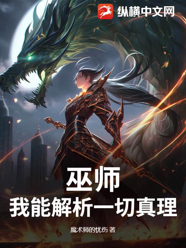  巫师：我能解析一切真理