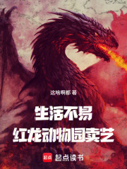  生活不易，红龙卖艺？