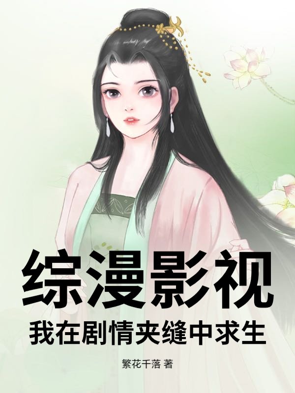  综漫影视：我在剧情夹缝中求生