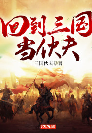  回到三国当伙夫