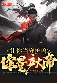  让你当守护兽，你量产大帝？