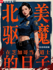  北美驱魔：在芝加哥当道士的日子