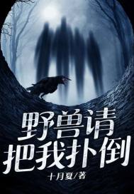  野兽请把我扑倒