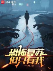 恐怖复苏，但只有我