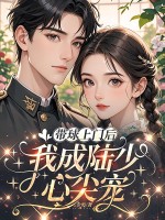  带球上门后，我成陆少心尖宠