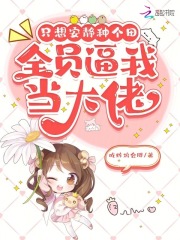  只想安静种个田，全员逼我当大佬