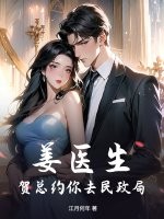  姜医生，贺总约你去民政局