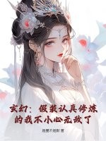  玄幻：假装认真修炼的我不小心无敌了