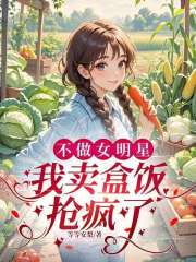  不做女明星，我卖盒饭抢疯了