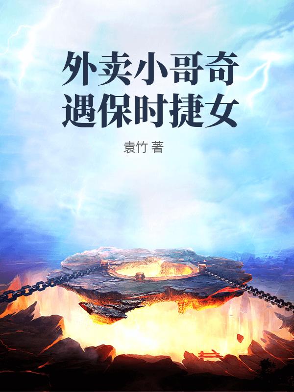  外卖小哥奇遇保时捷女