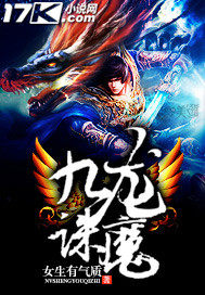  九龙诛魔