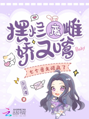  摆烂废雌娇又嗲，七个兽夫醋疯了