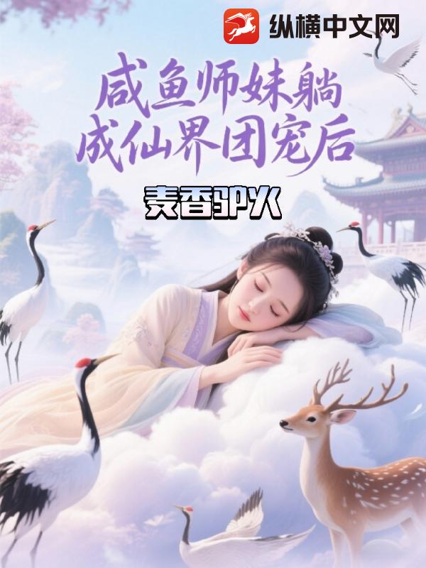  咸鱼师妹躺成仙界团宠后