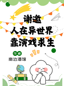  我靠演戏在惊悚世界求生