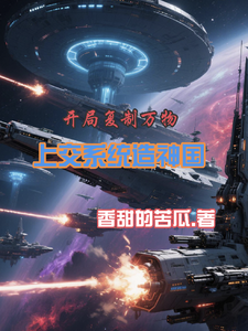  开局复制万物，上交系统造神国