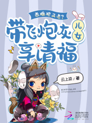  恶雌肥又老？带飞炮灰儿女享清福