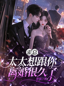  霍总，太太想跟你离婚很久了