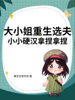  大小姐重生选夫，小小硬汉拿捏拿捏