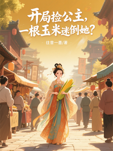  开局捡公主，一根玉米迷倒她？