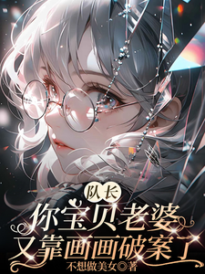  队长你宝贝老婆又靠画画破案了