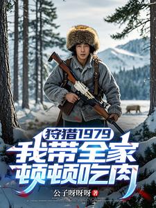  狩猎1979：我带全家顿顿吃肉