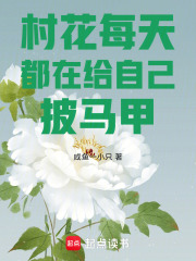  村花每天都在给自己披马甲