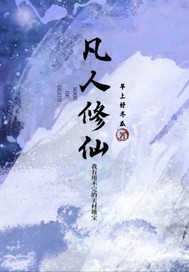  凡人修仙：苟且方能长生