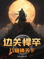  边关悍卒：八极镇天下