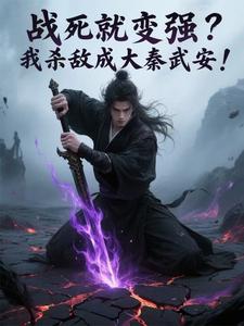  战死就变强？我杀敌成大秦武安！