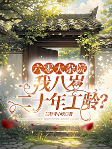  六零大杂院，我八岁二十年工龄？