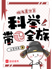  穿成炮灰真少爷，科举带飞全族