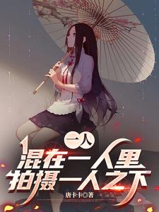  一人：混在一人里拍摄一人之下