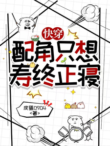  快穿：配角只想寿终正寝