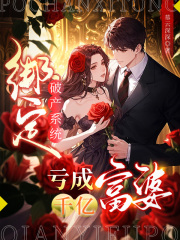  绑定破产系统，亏成千亿富婆