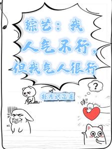  综艺：我人气不行，但我气人很行