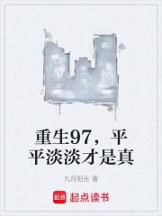  重生97，平平淡淡才是真